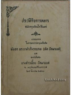 ประวัติกิจการทหารสมัยกรุงรัตนโกสินทร์