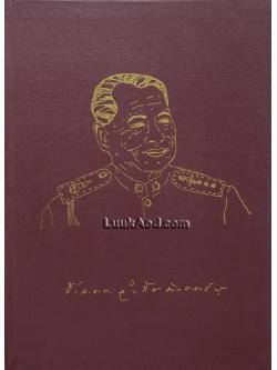 อนุสรณ์ในงานพระราชทานเพลิงศพ พลตำรวจโท จำรัส มังคลารัตน์