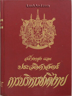 สร้างกรุง และประวัติศาสตร์การบริหารชาติไทย