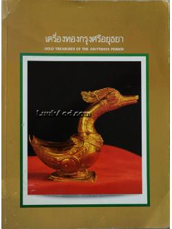 เครื่องทองกรุงศรีอยุธยา (GOLD TREASURES OF THE AYUTTHAYA PERIOD)