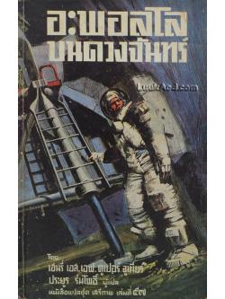 อะพอลโลบนดวงจันทร์