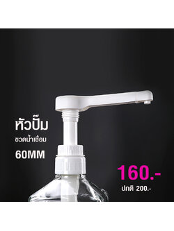 หัวปั้มน้ำเชื่อม เส้นผ่าศูนย์กลางฝาปิด 60 มม. 1610-558