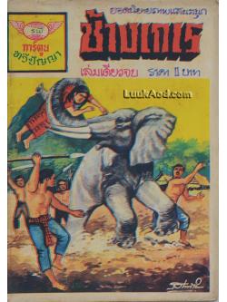 ช้างเกเร เล่มเดียวจบ