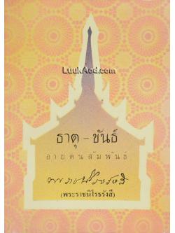 ธาตุ – ขันธ์ อายตนสัมพันธ์ / พระราชนิโรธรังสี