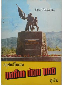 *อนุสรณ์วีรกรรม พลเรือน ตำรวจ ทหาร ทุ่งช้าง*