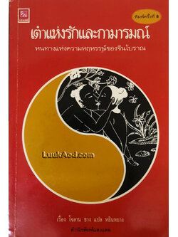 เต๋าแห่งรักและกามารมณ์