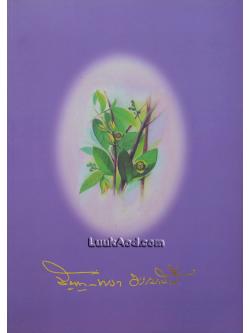 ที่ระลึกในงานพระราชทานเพลิงศพ นายสัญญา ธรรมศักดิ์ และท่านผู้หญิงพงา ธรรมศักดิ์