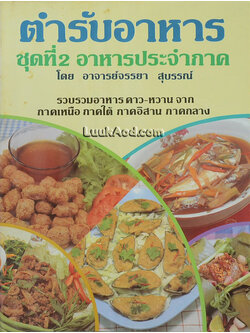 ตำรับอาหาร ชุดที่ 2 อาหารประจำภาค
