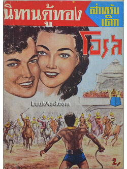 นิทานตู้ทอง โอรส (เล่มเดียวจบ)