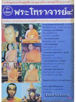 ทำเนียบพระโหราจารย์ 4