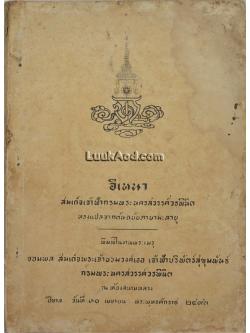 อิเหนา สมเด็จเจ้าฟ้ากรมพระนครสวรรค์วรพินิต ทรงแปลจากต้นฉบับภาษามะลายู