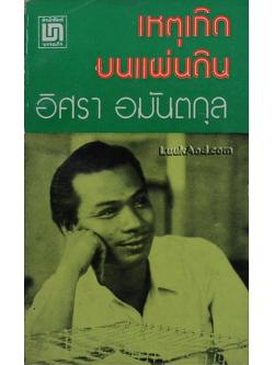 เหตุเกิดบนแผ่นดิน