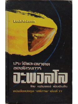ประวัติและอนาคตของโครงการอะพอลโล