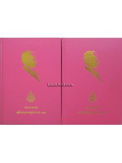 จดหมายเหตุเสด็จประพาสยุโรป ร.ศ. 116 (2 เล่ม พร้อมกล่อง)