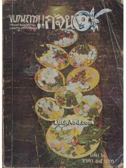 ขบวนการแก้จน *ด้านในมีการขีดและเขียนข้อความหลายหน้า*