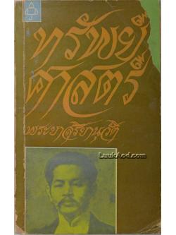 **ทรัพย์ศาสตร์ / พระยาสุริยานุวัติ**