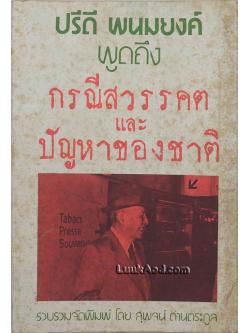 ปรีดี พนมยงค์ พูดถึง กรณีสวรรคตและปัญหาของชาติ
