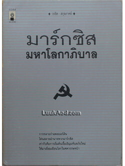 มาร์กซิสมหาโลกาภิบาล