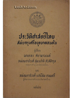 ประวัติศาสตร์ไทยสมัยกรุงศรีอยุธยาตอนต้น