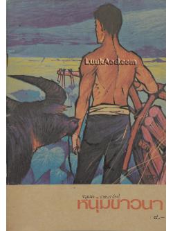 หนังสือส่งเสริมการอ่าน ระดับมัธยมศึกษา เรื่อง หนุ่มชาวนา