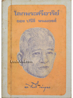 โลกพระศรีอาริย์ ของ ปรีดี พนมยงค์