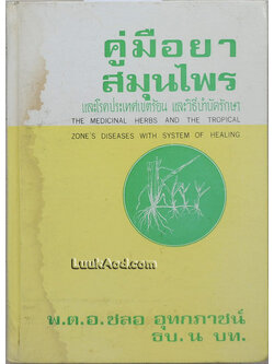 คู่มือยาสมุนไพร และโรคประเทศเขตร้อน และวิธีบำบัดรักษา