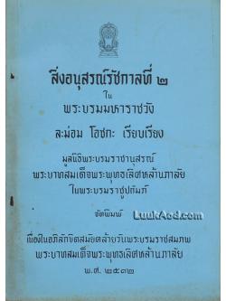 สิ่งอนุสรณ์รัชกาลที่ 2 ในพระบรมมหาราชวัง