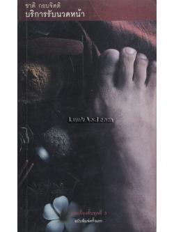 บริการรับนวดหน้า / ชาติ กอบจิตติ