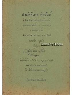 สามัคคีเภท คำฉันท์