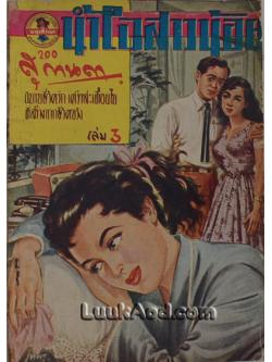 น้ำใจสาวน้อย เล่ม 3 / สุกานดา