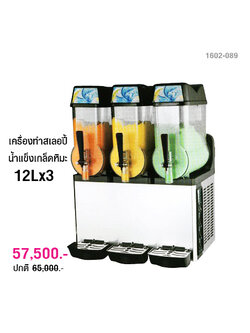 เครื่องทำสเลอปี้ 12Lx3