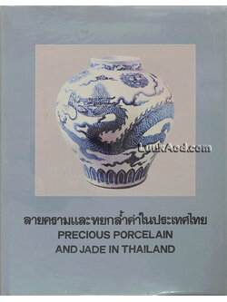 ลายครามและหยกล้ำค่าในประเทศไทย – PRECIOUS PORCELAIN AND JADE IN THAILAND (2 ภาษา ไทย-อังกฤษ)
