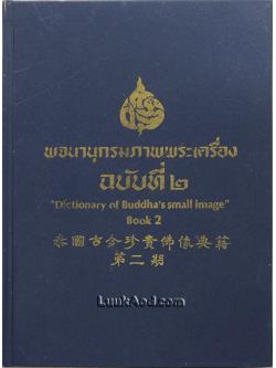 พจนานุกรมภาพพระเครื่อง ฉบับที่ 2 – Dictionary of Buddha’s small image Book 2
