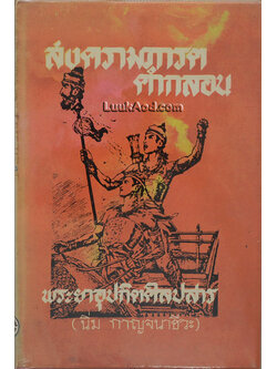 สงครามภารตคำกลอน