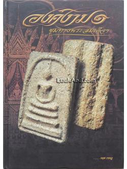 องค์งาม 1 ชุมทางพระสมเด็จฯ