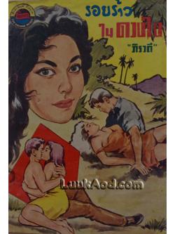 รอยร้าวในดวงใจ / ภิรวดี