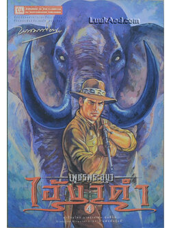 เพชรพระอุมา เล่ม 32 ตอน ไอ้งาดำ เล่ม 4