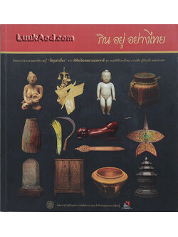 กิน อยู่ อย่างไทย (พร้อมแผ่นซีดี)