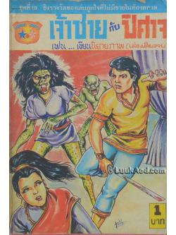 เจ้าชายกับปิศาจ