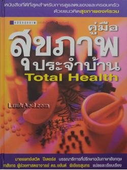 คู่มือสุขภาพประจำบ้าน