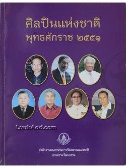 ศิลปินแห่งชาติ พุทธศักราช 2551