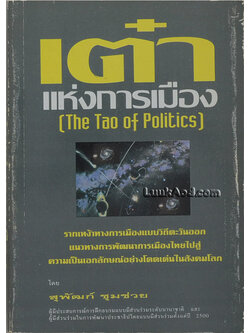 เต๋าแห่งการเมือง