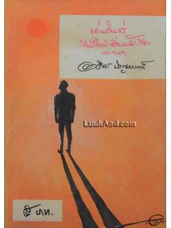 แผ่นดินแร่ หนังสือกระเป๋าปกอ่อนชุดของอาจินต์ ลำดับ 25