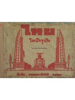 ไทยในปัจจุบัน