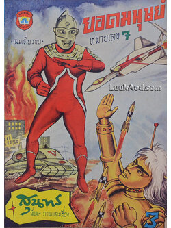 นิยายภาพ ยอดมนุษย์ หมายเลข 7 เล่มเดียวจบ