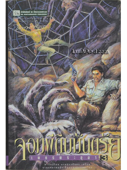 เพชรพระอุมา เล่ม 11 ตอน จอมผีดิบมันตรัย เล่ม 3