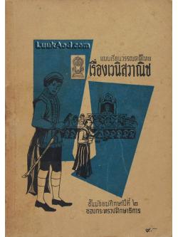 แบบเรียนวรรณคดีไทย เรื่องเวนิสวาณิช ชั้นมัธยมศึกษาปีที่ 2