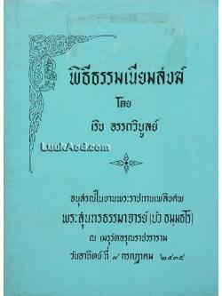 พิธีธรรมเนียมสงฆ์ / เริง อรรถวิบูลย์