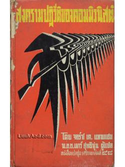 สงครามปฏิวัติของคอมมิวนิสต์