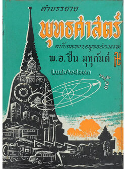 คำบรรยาย พุทธศาสตร์ ฉบับฉลอง 25 พุทธศตวรรษ ภาค 1